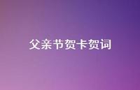 父亲节贺卡贺词37句汇总