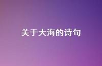 关于大海的诗句51句汇总