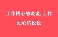工作烦心情说说(100句)