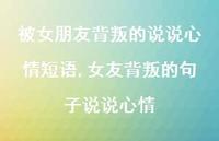 女友背叛的句子说说心情【精选100句】
