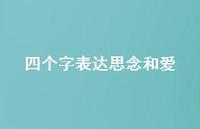四个字表达思念和爱67句汇总