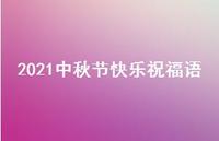 2021中秋节快乐祝福语(精选40句) 2021中秋节快乐祝福语(精选40句)