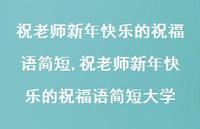 祝老师新年快乐的祝福语简短大学【100句文案精选】 祝老师新年快乐的祝福语简短大学【100句文案精选】