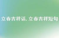 立春吉祥短句【精品文案100句】
