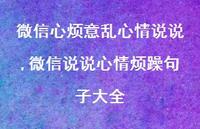 微信说说心情烦躁句子大全(100句)