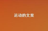 运动的文案【100句精选短句合集】 运动的文案【100句精选短句合集】