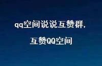 互赞QQ空间【100句文案】 互赞QQ空间【100句文案】