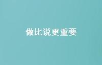 做比说更重要50句汇总 做比说更重要50句汇总