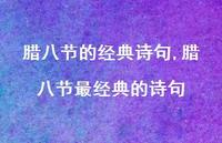 腊八节最经典的诗句【精品文案100句】