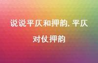 平仄对仗押韵【100句文案】 平仄对仗押韵【100句文案】
