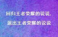 退出领军荣耀的说说(100句)