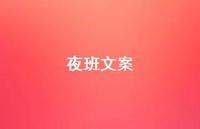 夜班文案【100句精选短句合集】 夜班文案【100句精选短句合集】
