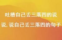 说自己丢三落四的句子【精选100句】