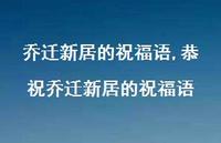 恭祝乔迁新居的祝福语【100句文案精选】