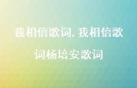 我相信歌词杨培安歌词【100句文案精选】