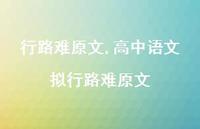 高中语文拟行路难原文【100句文案精选】 高中语文拟行路难原文【100句文案精选】