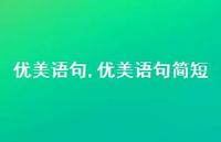 优美语句简短【精品文案100句】