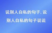 说别人自私的句子说说(100句)