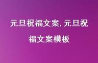 元旦祝福文案模板【精品文案100句】