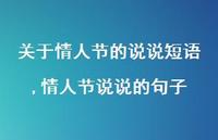 情人节说说的句子【100句文案】 情人节说说的句子【100句文案】