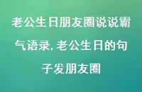 老公生日的句子发朋友圈(100句)