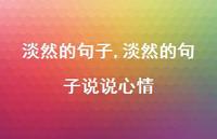 淡然的句子说说心情【精选100句】