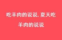 夏天吃羊肉的说说【100句文案】 夏天吃羊肉的说说【100句文案】