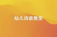 幼儿诗歌教案45句汇总