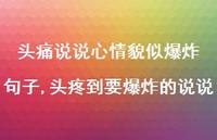 头疼到要爆炸的说说(100句) 头疼到要爆炸的说说(100句)