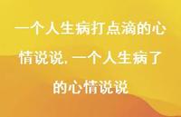 一个人生病了的心情说说【精选100句】 一个人生病了的心情说说【精选100句】