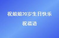 祝姐姐20岁生日快乐祝福语合集67句精选 祝姐姐20岁生日快乐祝福语合集67句精选