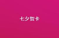 七夕贺卡52句汇总 七夕贺卡52句汇总