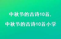 中秋节的古诗10首小学【精品文案100句】