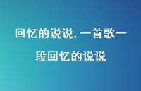 一首歌一段回忆的说说(100句)