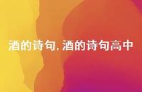 酒的诗句高中【精品文案100句】 酒的诗句高中【精品文案100句】