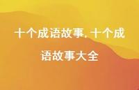 十个成语故事大全【精品文案100句】