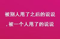 被一个人甩了的说说(85句) 被一个人甩了的说说(85句)