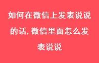 微信里面怎么发表说说(100句)