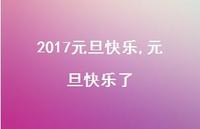 元旦快乐了【100句文案精选】
