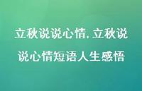 立秋说说心情短语人生感悟【100句文案】 立秋说说心情短语人生感悟【100句文案】