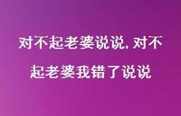 对不起老婆我错了说说【100句文案】 对不起老婆我错了说说【100句文案】