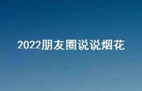 2022朋友圈说说烟花(精选64句) 2022朋友圈说说烟花(精选64句)