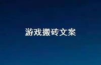游戏搬砖文案【100句精选短句合集】