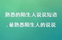 最熟悉陌生人的说说【精选100句】