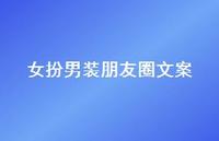 女扮男装朋友圈文案【100句精选短句合集】