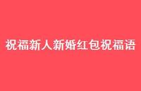 祝福新人新婚红包祝福语合集41句精选 祝福新人新婚红包祝福语合集41句精选