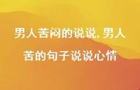 男人苦的句子说说心情【精选100句】 男人苦的句子说说心情【精选100句】
