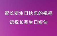 祝长辈生日快乐的祝福语祝长辈生日短句合集55句精选 祝长辈生日快乐的祝福语祝长辈生日短句合集55句精选
