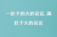 满肚子火的说说【精选100句】