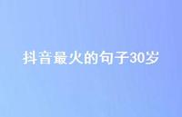 抖音最火的句子30岁【100句精选短句合集】 抖音最火的句子30岁【100句精选短句合集】